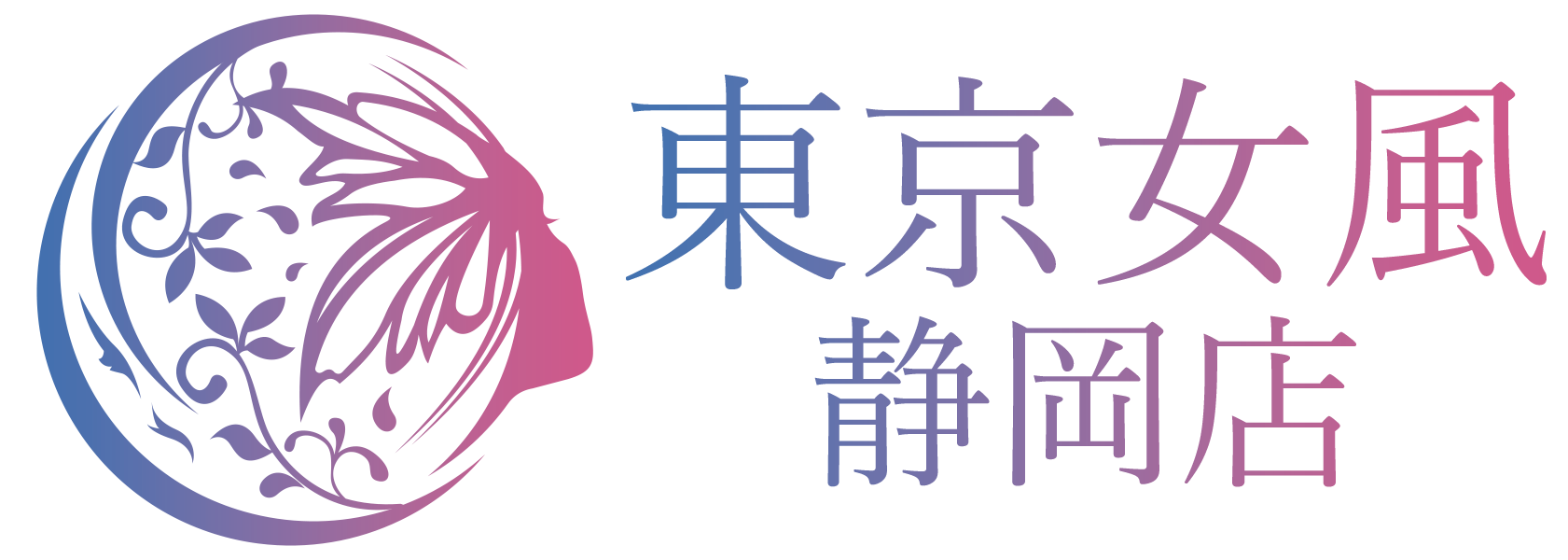 東京女風静岡店