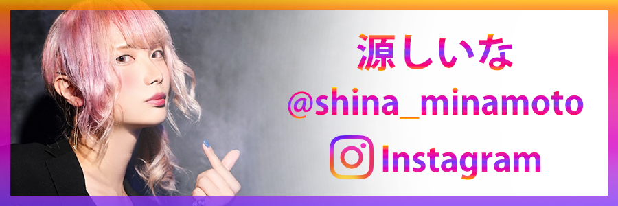 源しいな公式Instagram