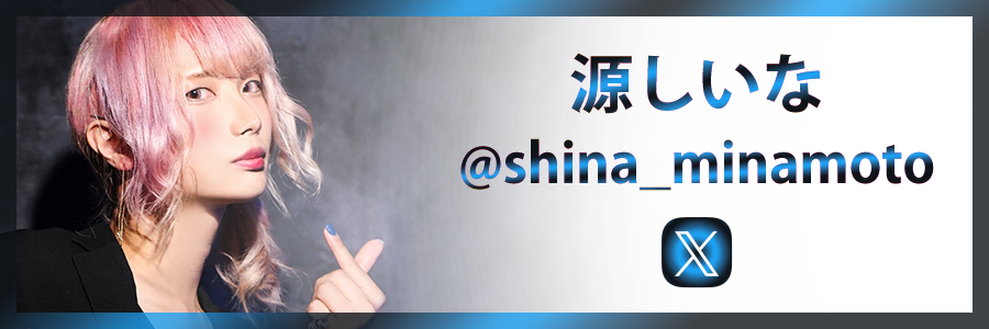 源しいな公式X