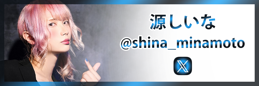 X_源しいな